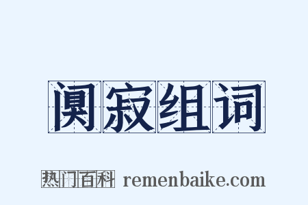 阒寂组词是什么意思的图片